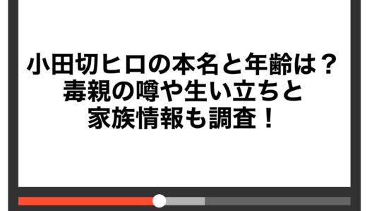 小田切ヒロの本名と年齢は？毒親の噂や生い立ちと家族情報も調査！