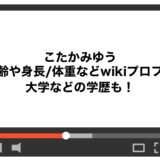 こたかみゆうの年齢や身長/体重などwikiプロフ！大学などの学歴も！