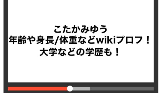 こたかみゆうの年齢や身長/体重などwikiプロフ！大学などの学歴も！