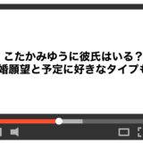 こたかみゆうに彼氏はいる？結婚願望と予定に好きなタイプも！