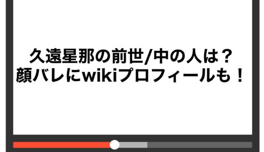 久遠星那の前世/中の人は？顔バレにwikiプロフィールも！