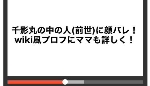千影丸の中の人(前世)に顔バレ！wiki風プロフにママも詳しく！