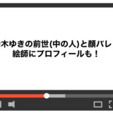 瑞木ゆきの前世(中の人)と顔バレ！絵師にプロフィールも！