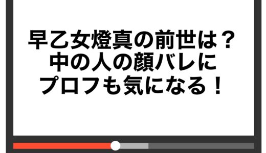 早乙女燈真の前世は？中の人の顔バレにプロフも気になる！