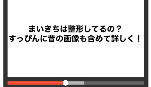 まいきちは整形してるの？すっぴんに昔の画像も含めて詳しく！