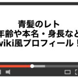 青髪のレトの年齢や本名・身長などwiki風プロフィール！