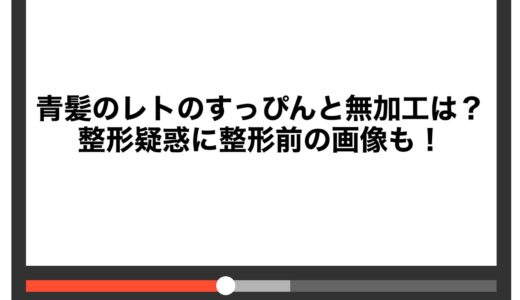 青髪のレトのすっぴんと無加工は？整形疑惑に整形前の画像も！