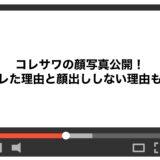 コレサワの顔写真公開！バレた理由と顔出ししない理由も！