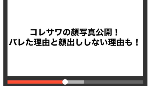コレサワの顔写真公開！バレた理由と顔出ししない理由も！