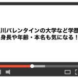 細川バレンタインの大学など学歴！身長や年齢・本名も気になる！