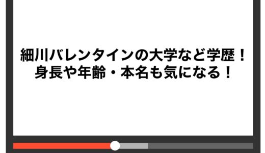 細川バレンタインの大学など学歴！身長や年齢・本名も気になる！
