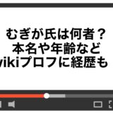 むぎが氏は何者？本名や年齢などwikiプロフに経歴も！