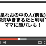 皇れおの中の人(前世)が翠海ゆきまるだと判明？ママに顔バレも！