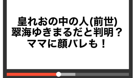 皇れおの中の人(前世)が翠海ゆきまるだと判明？ママに顔バレも！