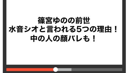 篠宮ゆのの前世が水音シオと言われる5つの理由！中の人の顔バレも！