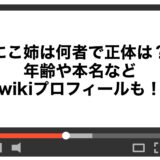にこ姉は何者で正体は？年齢や本名などwikiプロフィールも！