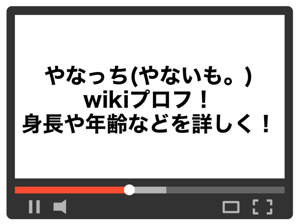 やなっち(やないも。)のwikiプロフ!身長や年齢などを詳しく! | ちょーさんブログ