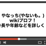 やなっち(やないも。)のwikiプロフ！身長や年齢などを詳しく！