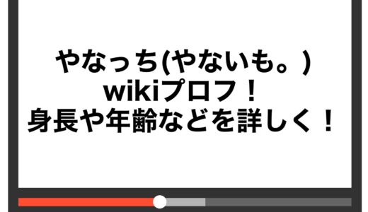 やなっち(やないも。)のwikiプロフ！身長や年齢などを詳しく！