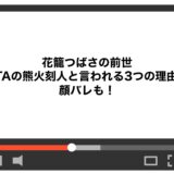 花籠つばさの前世がVTAの熊火刻人と言われる3つの理由！顔バレも！