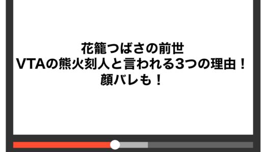 花籠つばさの前世がVTAの熊火刻人と言われる3つの理由！顔バレも！