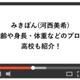 みきぽん(河西美希) 年齢や身長・体重などのプロフに高校も紹介！