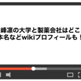 空峰凛の大学と製薬会社はどこ？本名などwikiプロフィールも！