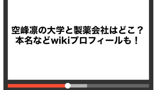 空峰凛の大学と製薬会社はどこ？本名などwikiプロフィールも！