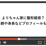 よりちゃん家に整形疑惑？年齢や身長などプロフィールも！