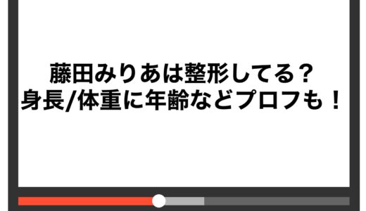 藤田みりあは整形してる？身長/体重に年齢などプロフも！