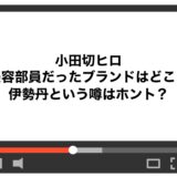 小田切ヒロが美容部員だったブランドはどこ？伊勢丹という噂はホント？