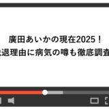 廣田あいかの現在2025！脱退理由に病気の噂も徹底調査！