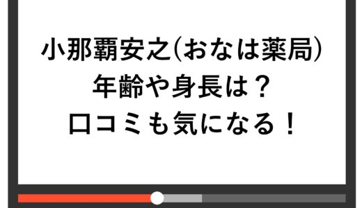 小那覇安之(おなは薬局)の年齢や身長は？口コミも気になる！