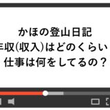 かほの登山日記の年収(収入)はどのくらい？仕事は何をしてるの？