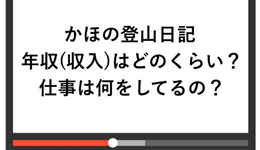 かほの登山日記の年収(収入)はどのくらい？仕事は何をしてるの？