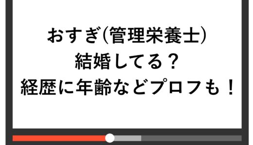おすぎ(管理栄養士)って結婚してる？経歴に年齢などプロフも！