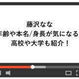 藤沢ななの年齢や本名/身長が気になる！高校や大学も紹介！