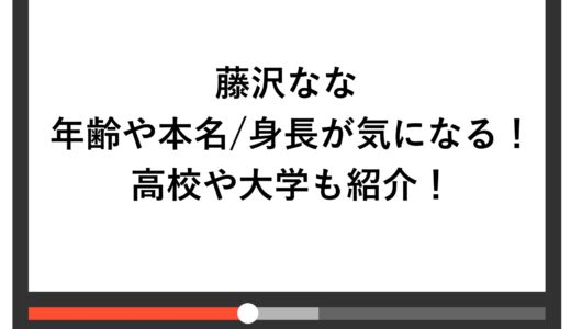 藤沢ななの年齢や本名/身長が気になる！高校や大学も紹介！