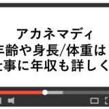 アカネマディの年齢や身長/体重は？仕事に年収も詳しく！