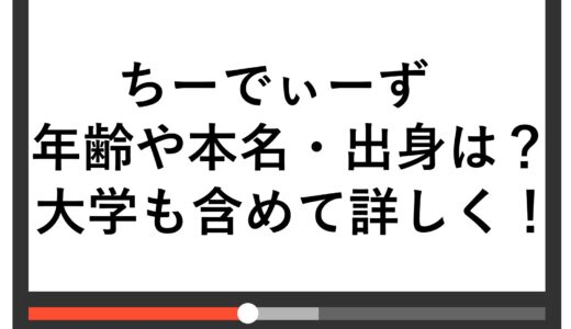 ちーでぃーずの年齢や本名・出身は？大学も含めて詳しく！