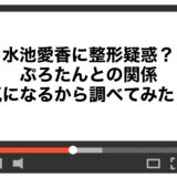 水池愛香に整形疑惑？ぷろたんとの関係も気になるから調べてみた！