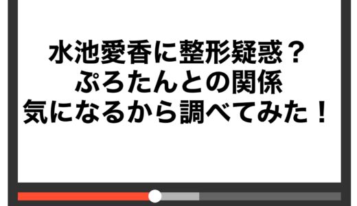 水池愛香に整形疑惑？ぷろたんとの関係も気になるから調べてみた！