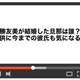 勝友美が結婚した旦那は誰？子供に今までの彼氏も気になる！