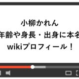 小柳かれんの年齢や身長・出身に本名までwikiプロフィール！
