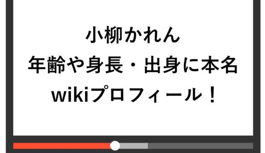 小柳かれんの年齢や身長・出身に本名までwikiプロフィール！