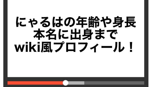 にゃるはの年齢や身長・本名に出身までwiki風プロフィール！
