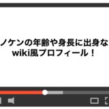 ケノケンの年齢や身長に出身などwiki風プロフィール！