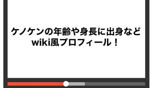 ケノケンの年齢や身長に出身などwiki風プロフィール！