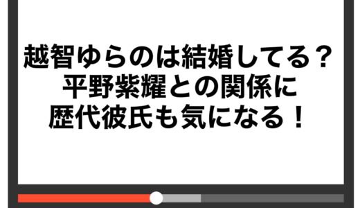 越智ゆらのは結婚してる？平野紫耀との関係に歴代彼氏も気になる！
