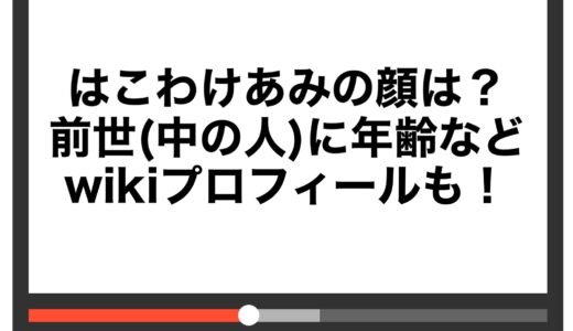 はこわけあみの顔は？前世(中の人)に年齢などwikiプロフィールも！